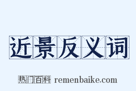 近景反义词是什么意思的图片